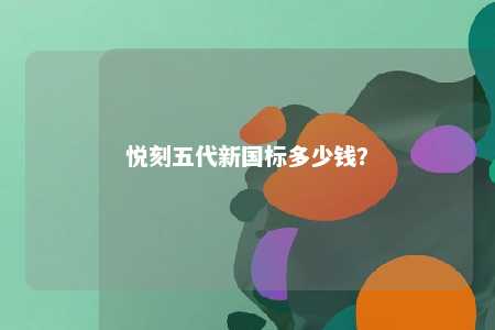 悦刻五代新国标多少钱？ 